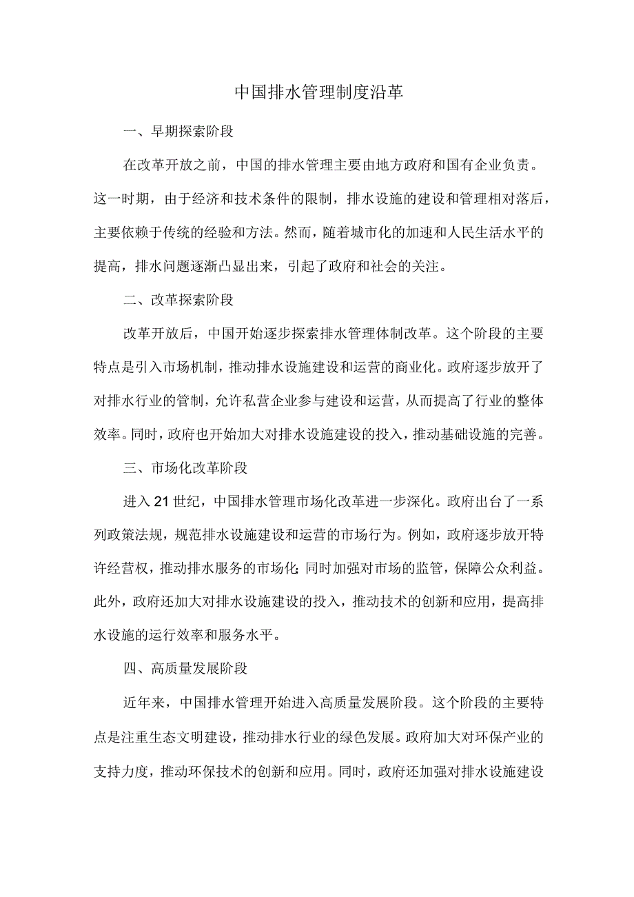 中国排水管理制度沿革.docx_第1页