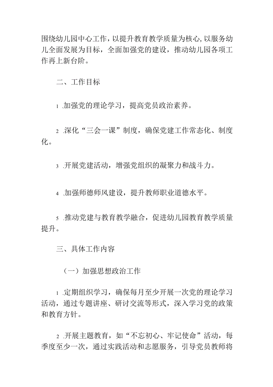 2024幼儿园党支部党建工作计划（最新版）.docx_第2页