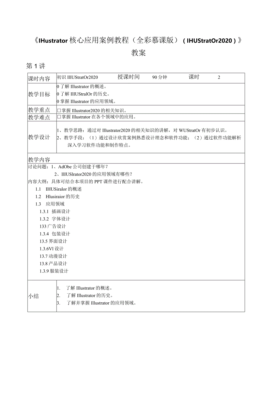 Illustrator核心应用案例教程（全彩慕课版）（Illustrator2020）教案全套第1--9讲初识Illustrator2020---商业案例.docx_第1页