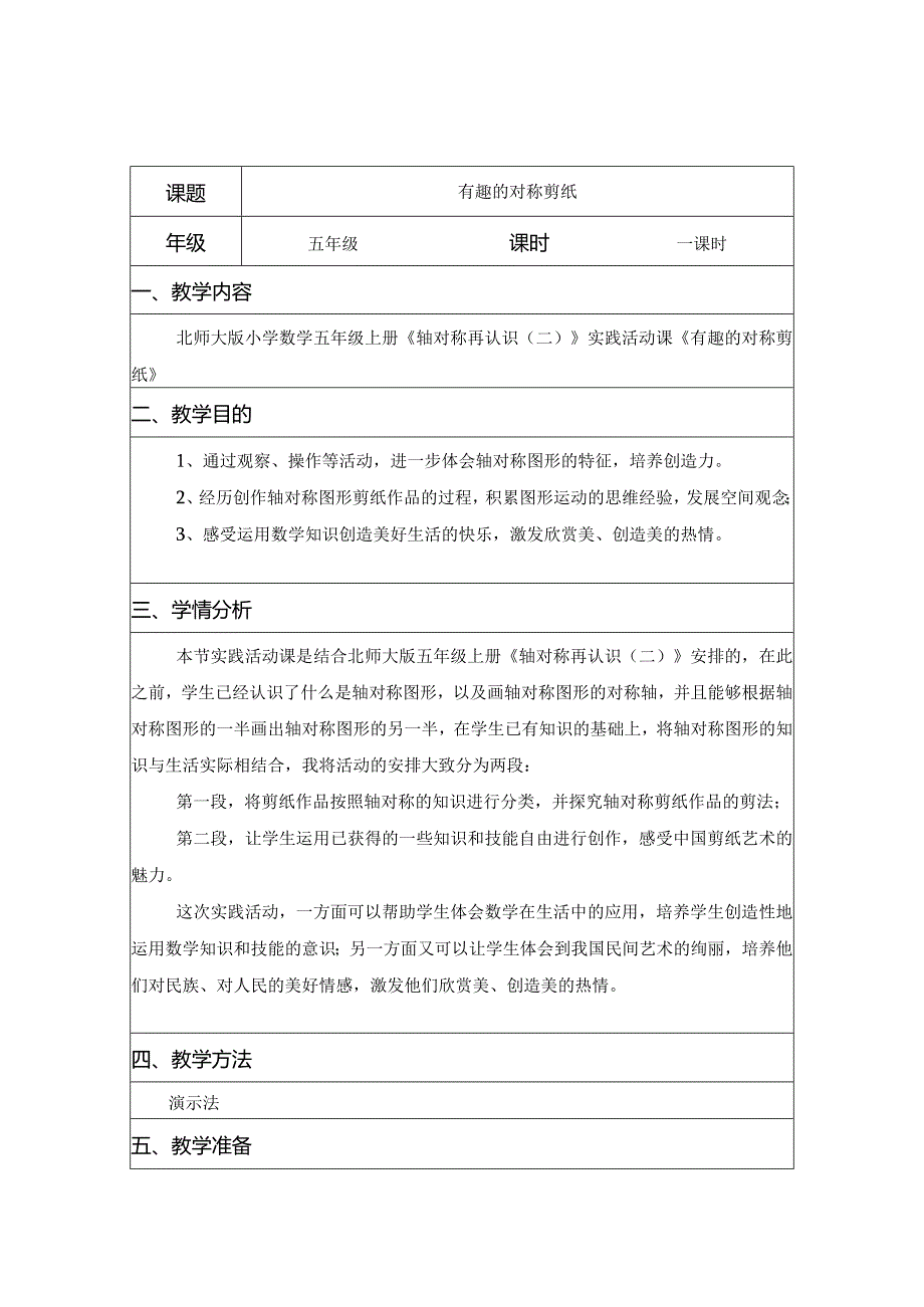 五年级《有趣的对称剪纸》综合实践活动课教学案例.docx_第1页