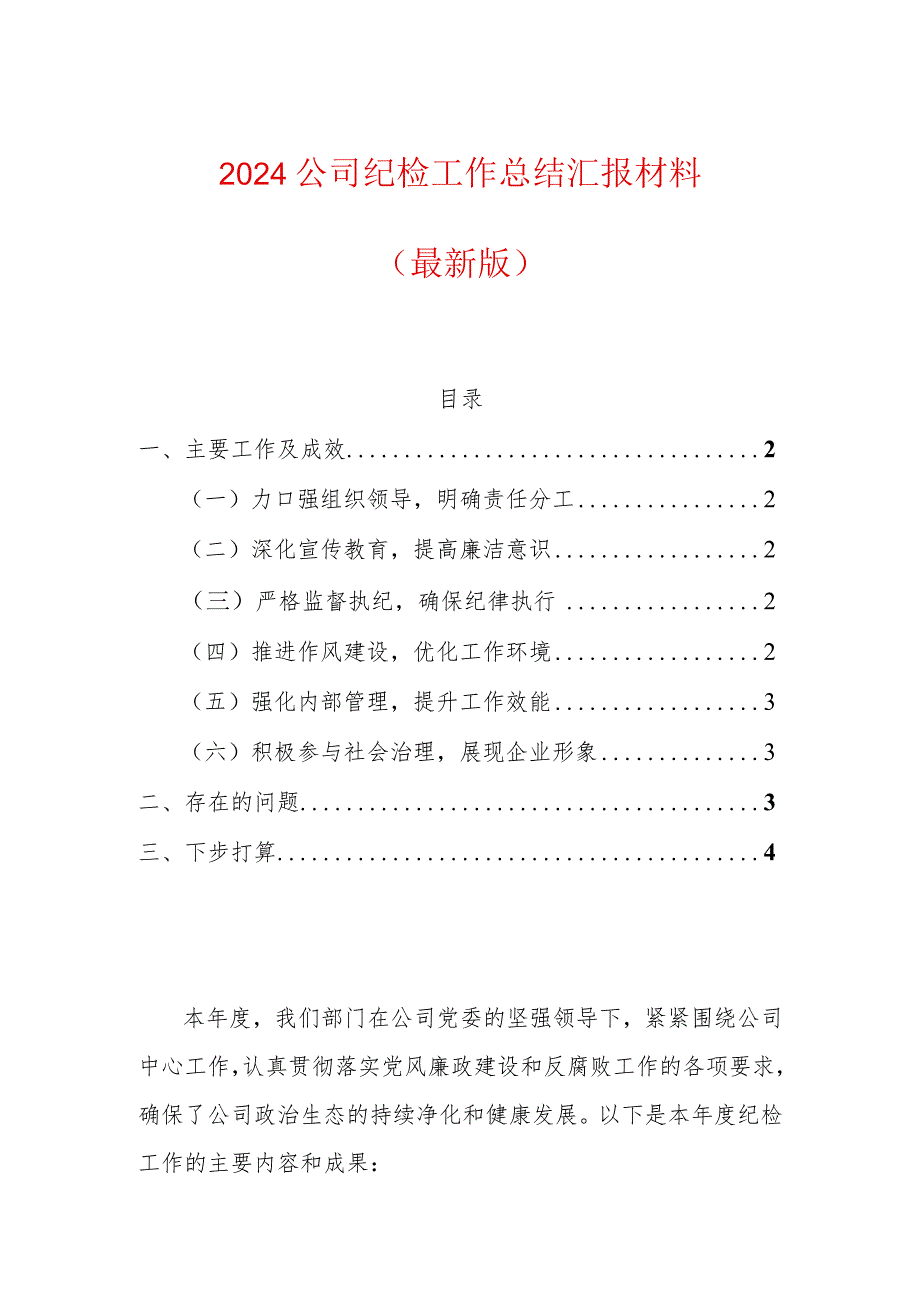 2024公司纪检工作总结汇报材料（最新版）.docx_第1页