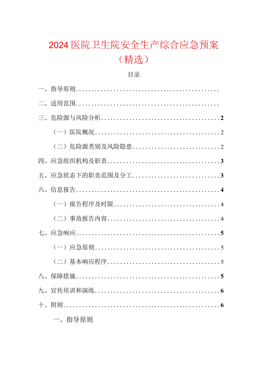 2024医院卫生院安全生产综合应急预案（精选）.docx_第1页