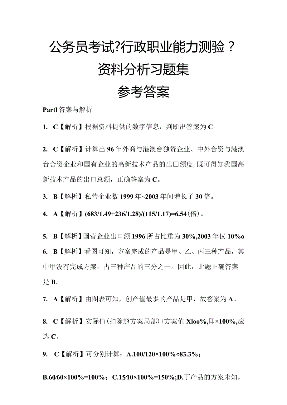 《行测》资料分析习题集参考答案.docx_第1页