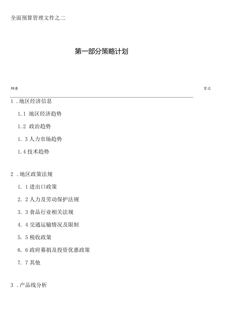 作业指引4：预算策略.docx_第1页