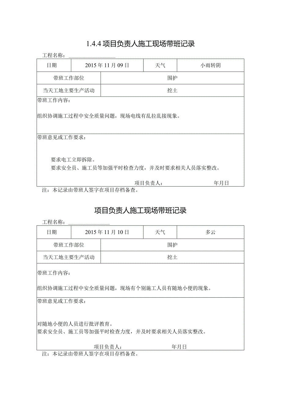 [施工资料]项目负责人施工现场带班记录(4).docx_第1页