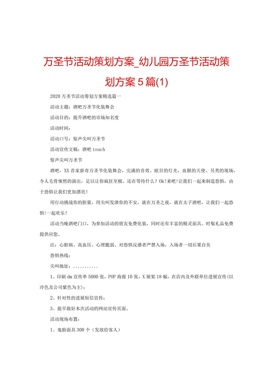 【精选】万圣节活动策划方案_幼儿园万圣节活动策划方案5篇.docx_第1页