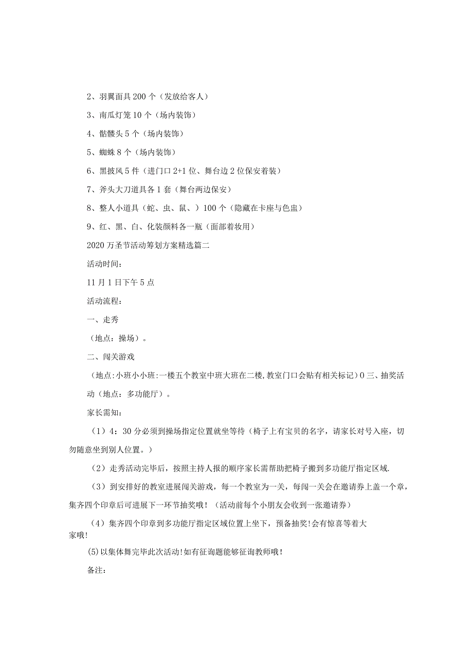 【精选】万圣节活动策划方案_幼儿园万圣节活动策划方案5篇.docx_第2页