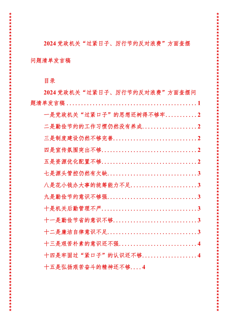 2024年最新原创党政机关过紧日子、厉行节约反对浪费方面查摆问题清单发言稿.docx_第1页