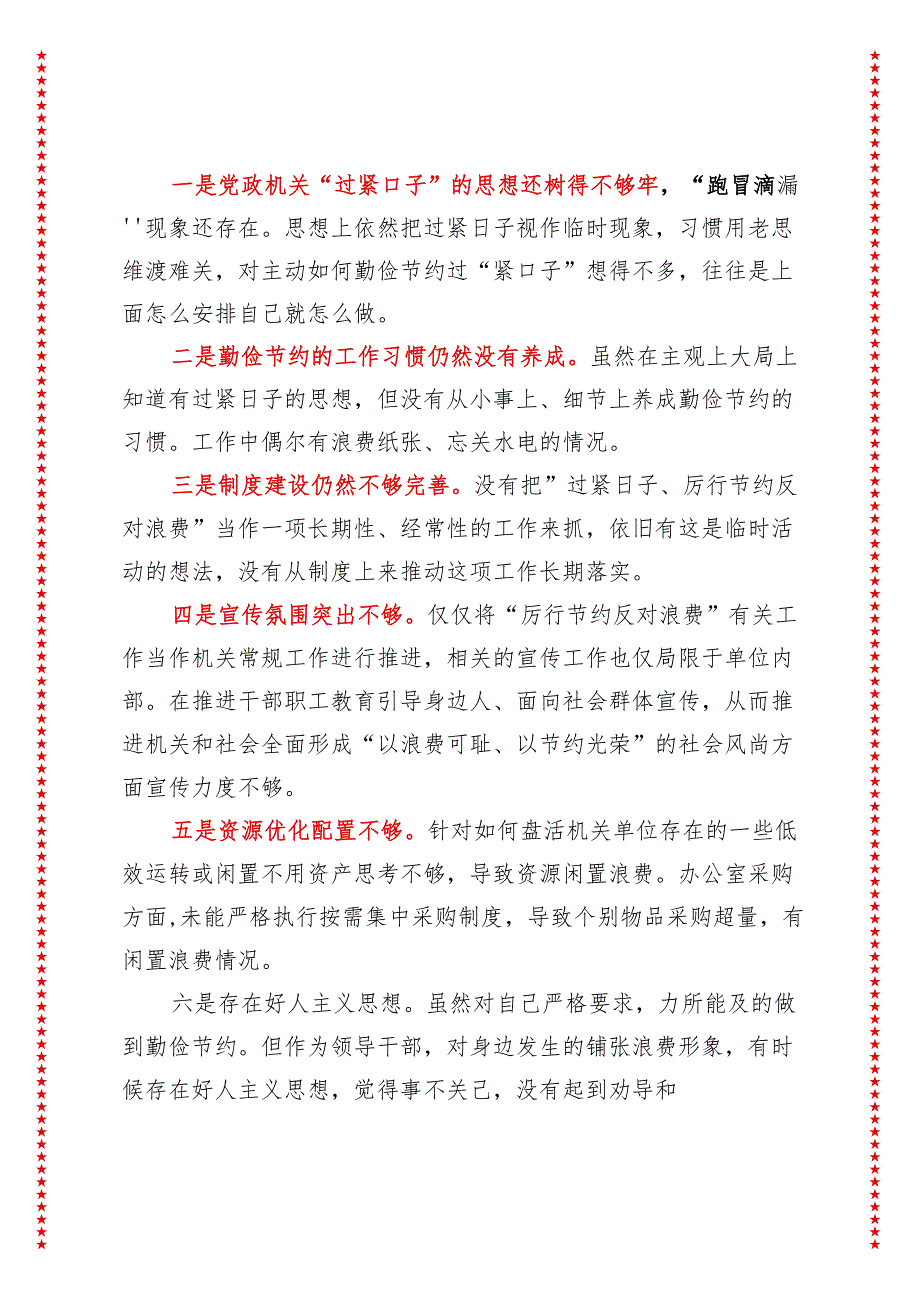 2024年最新原创党政机关过紧日子、厉行节约反对浪费方面查摆问题清单发言稿.docx_第2页