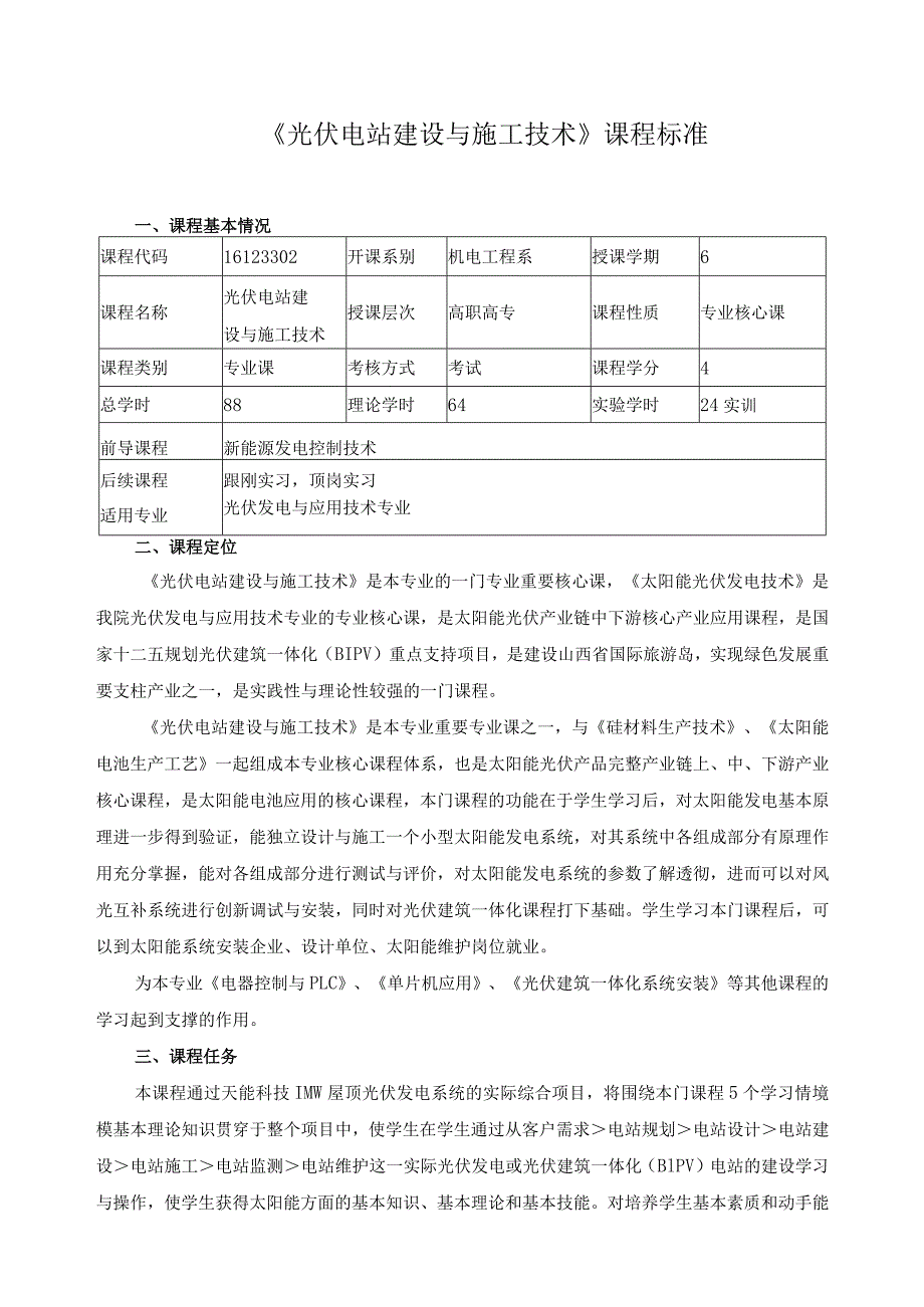 《光伏电站建设与施工技术》课程标准.docx_第1页