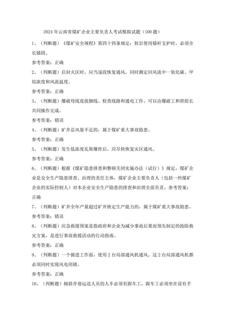 2024年云南省煤矿企业主要负责人考试模拟试题（100题）含答案.docx_第1页