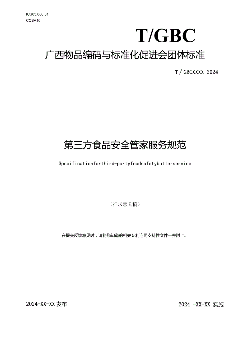 《第三方食品安全管家服务规范》.docx_第1页