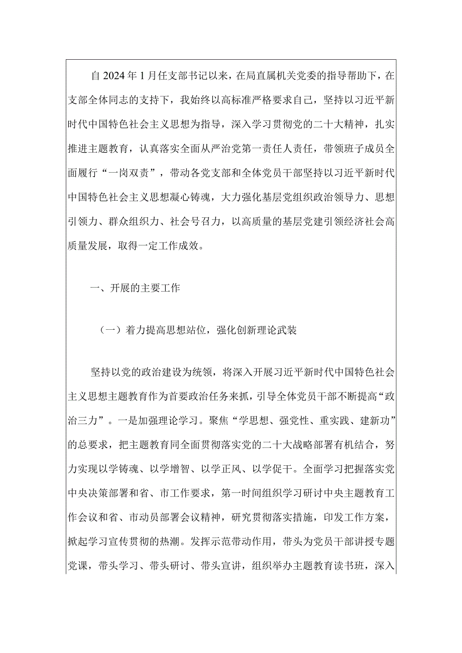 2024党支部书记个人述职报告（精选）.docx_第2页