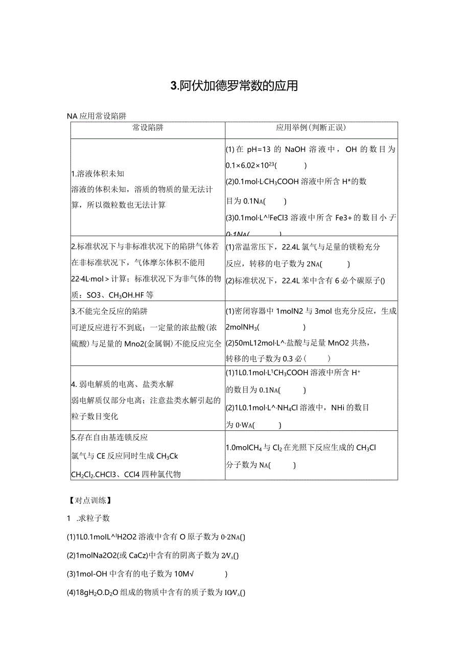 专题一选择题专攻3.阿伏加德罗常数的应用公开课教案教学设计课件资料.docx_第1页