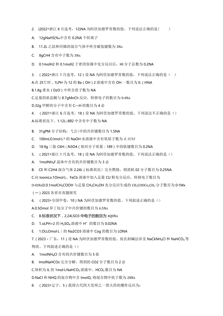 专题一选择题专攻3.阿伏加德罗常数的应用公开课教案教学设计课件资料.docx_第3页