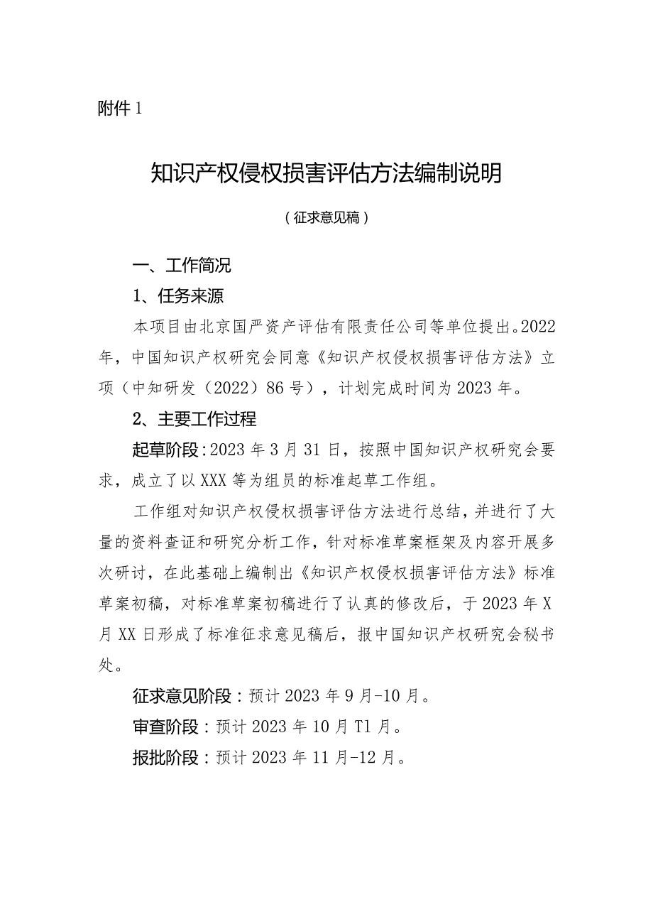 《知识产权侵权损害赔偿评估方法编制说明》.docx_第1页