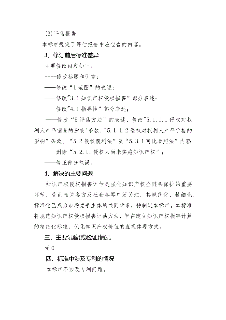 《知识产权侵权损害赔偿评估方法编制说明》.docx_第3页