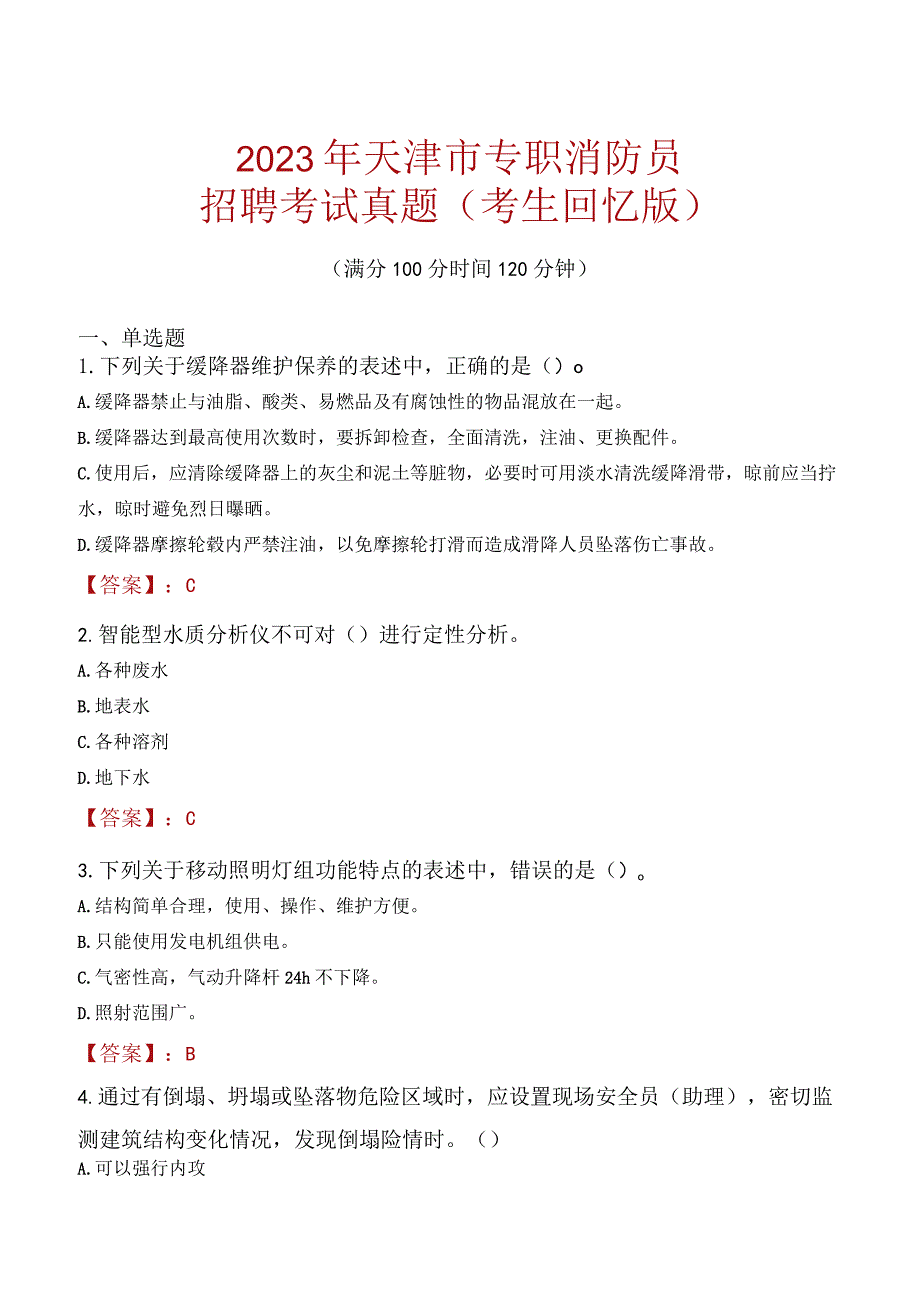 2023年天津市消防员考试真题及答案.docx_第1页