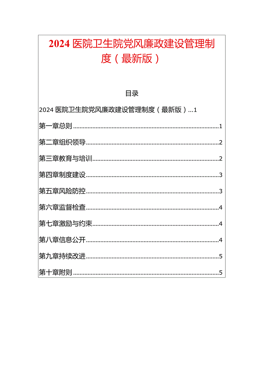 2024医院卫生院党风廉政建设管理制度（最新版）.docx_第1页