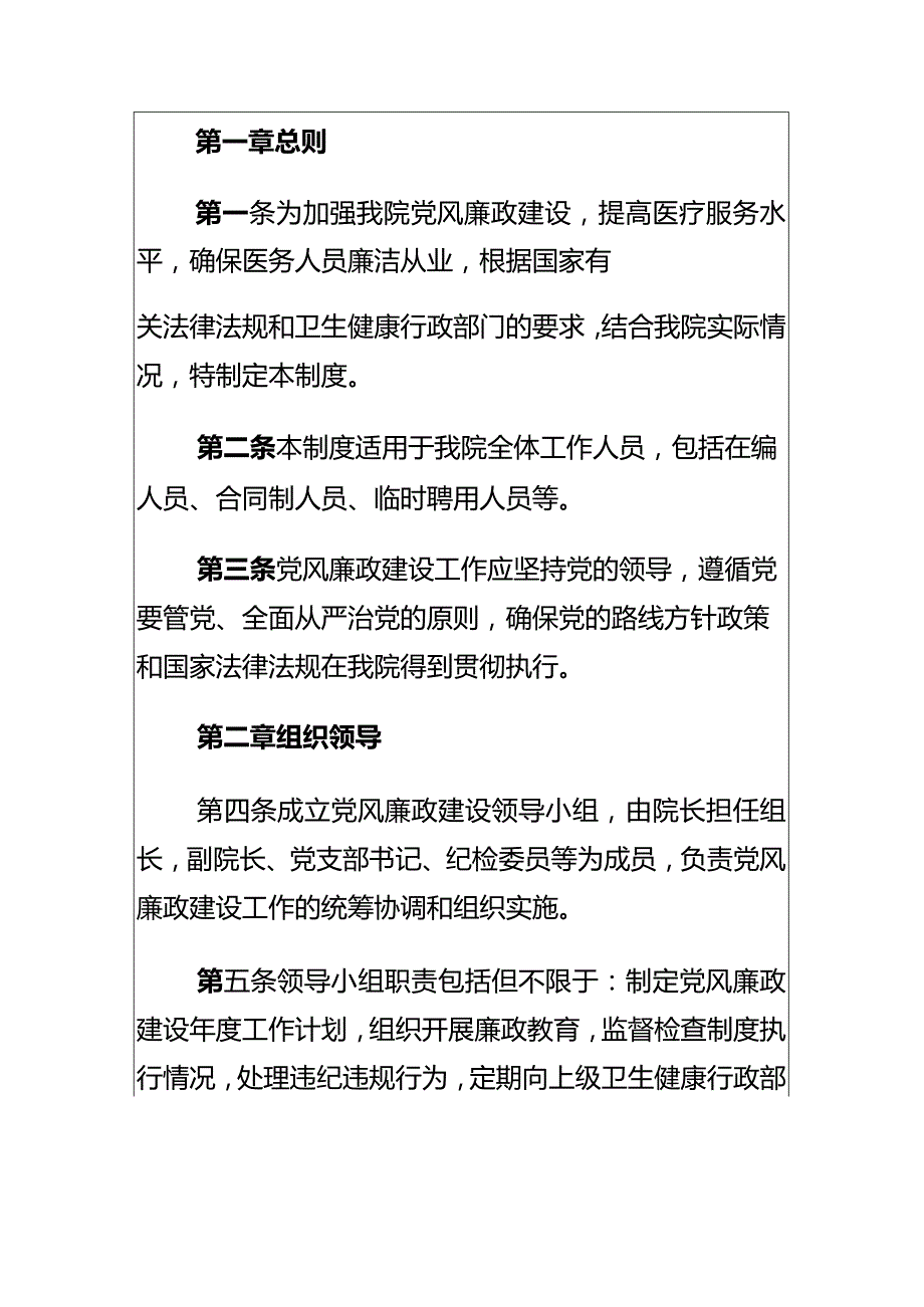 2024医院卫生院党风廉政建设管理制度（最新版）.docx_第2页