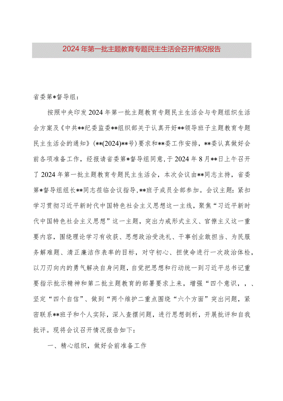 2024年第一批主题教育专题民主生活会召开情况报告.docx_第1页