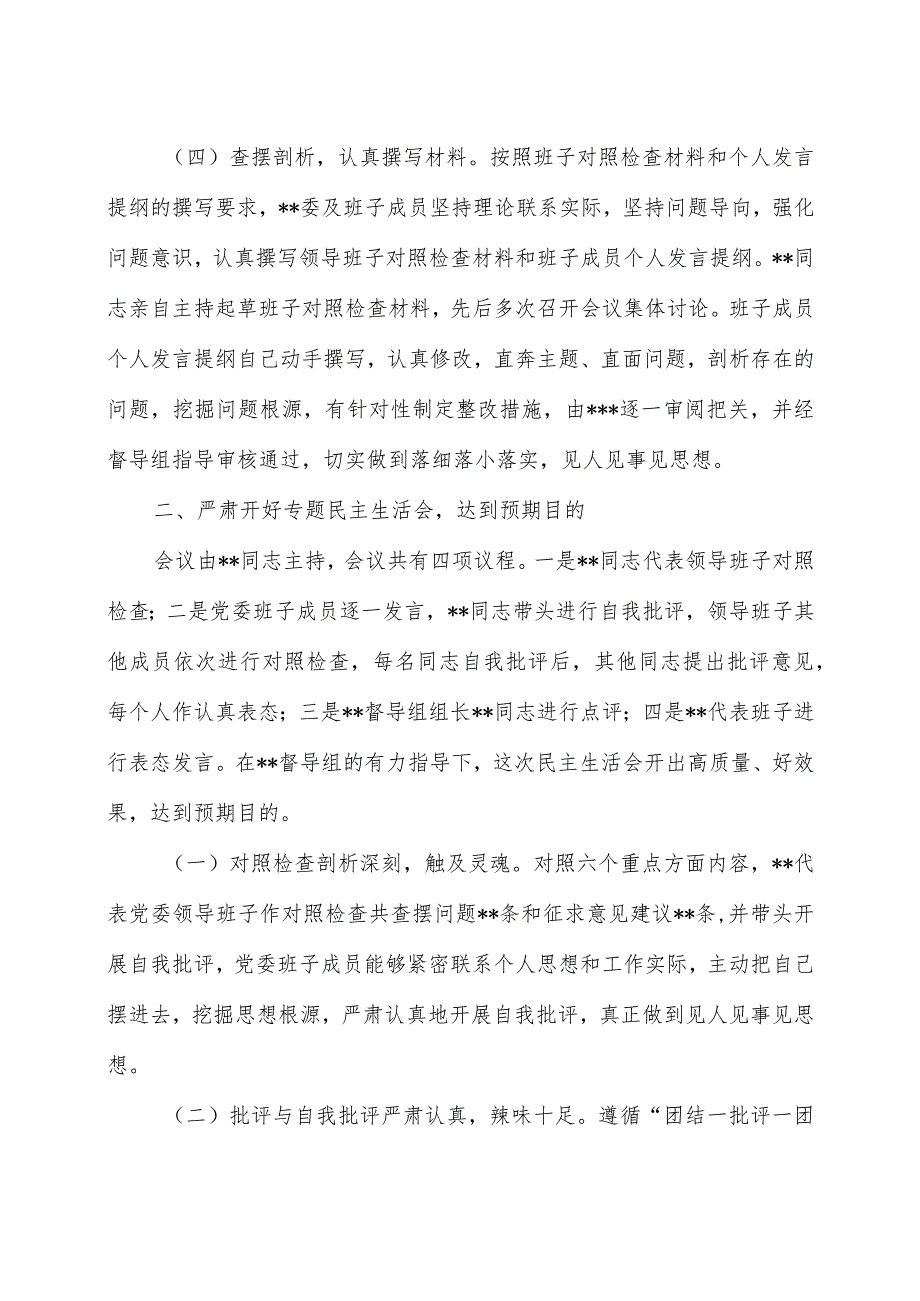 2024年第一批主题教育专题民主生活会召开情况报告.docx_第3页