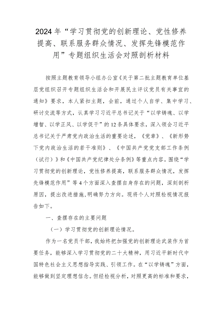2024年“学习贯彻党的创新理论、党性修养提高、联系服务群众情况、发挥先锋模范作用”专题组织生活会对照剖析材料.docx_第1页