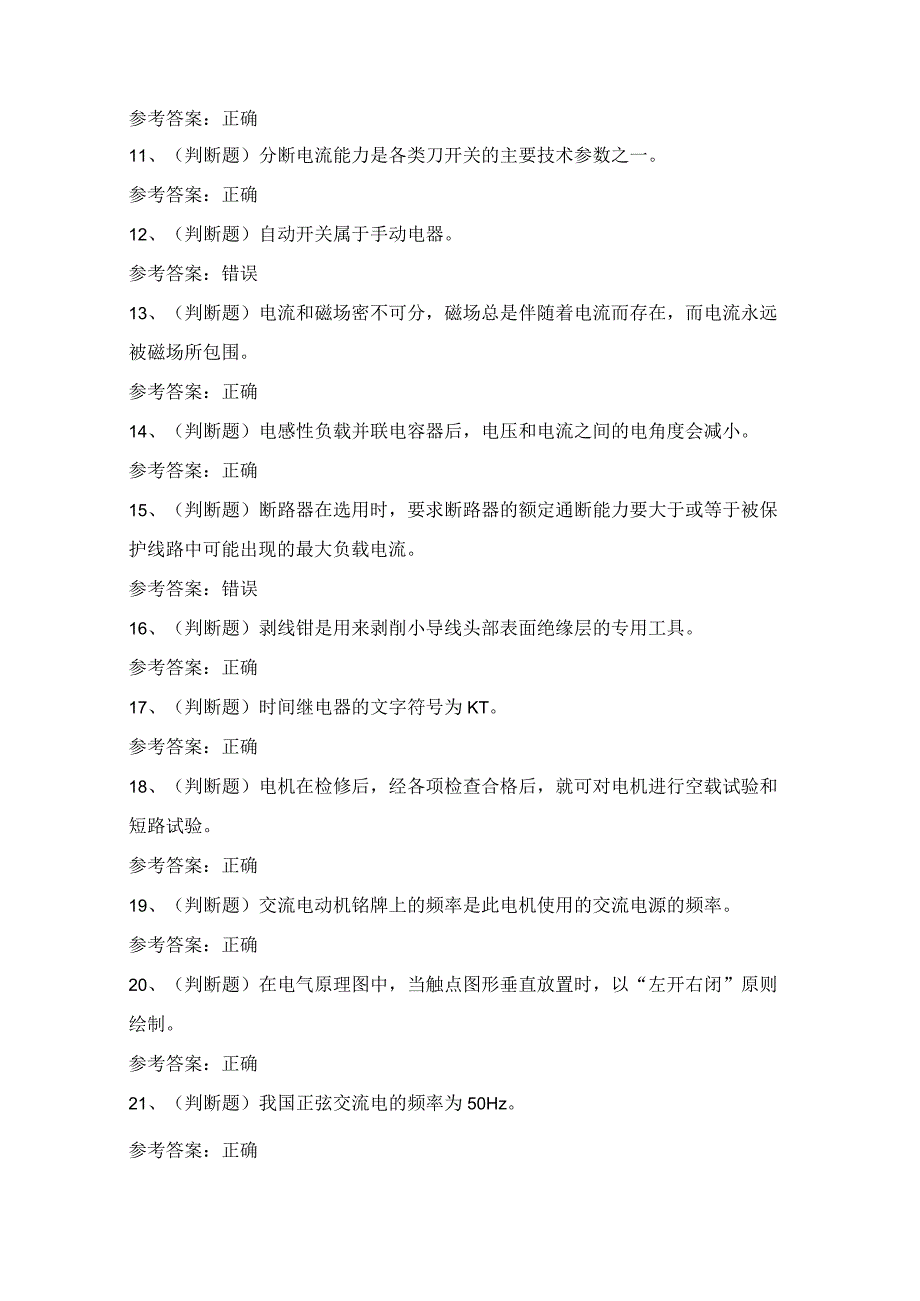 2024年贵州省低压电工作业证理论考试模拟试题（100题）含答案.docx_第2页