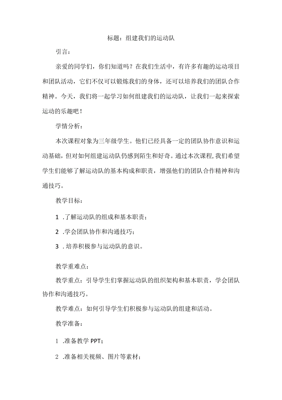 《组建我们的运动队》（教案）三年级上册综合实践活动.docx_第1页