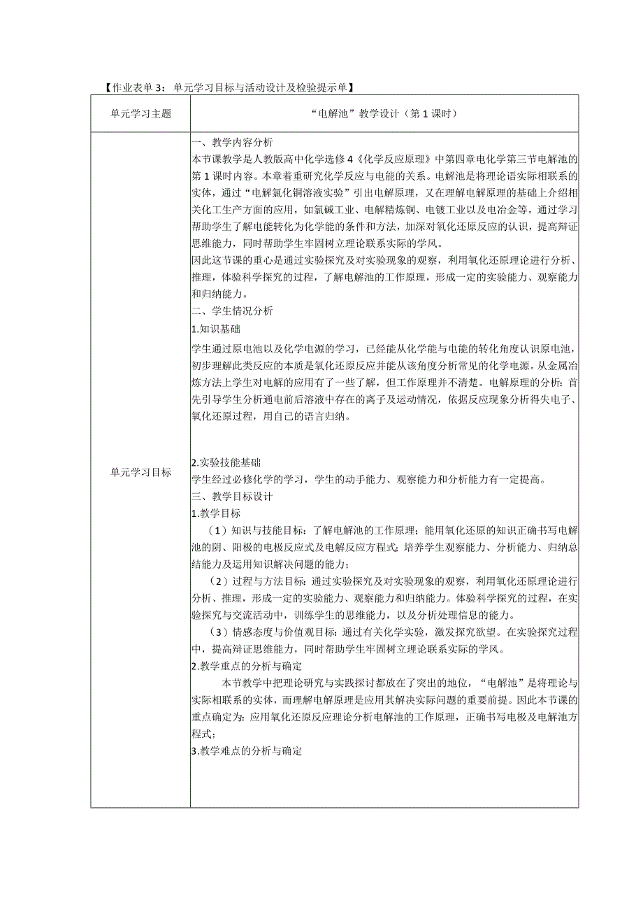 “电解池”教学设计.docx_第1页