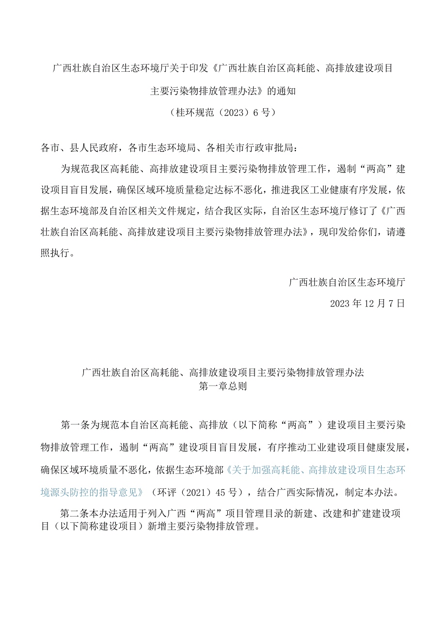 《广西壮族自治区高耗能、高排放建设项目主要污染物排放管理办法》(2023修订).docx_第1页