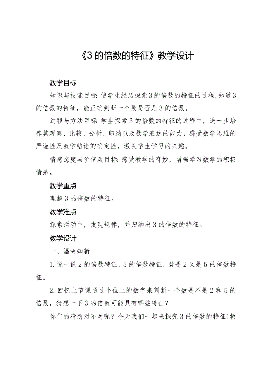 3的倍数的特征（教案）-北师大版五年级上册.docx_第1页