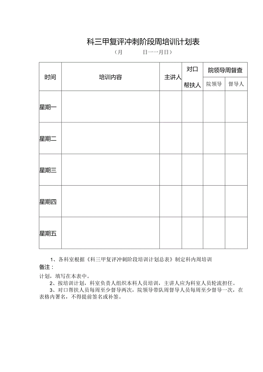 三甲复评冲刺阶段周培训计划表.docx_第1页