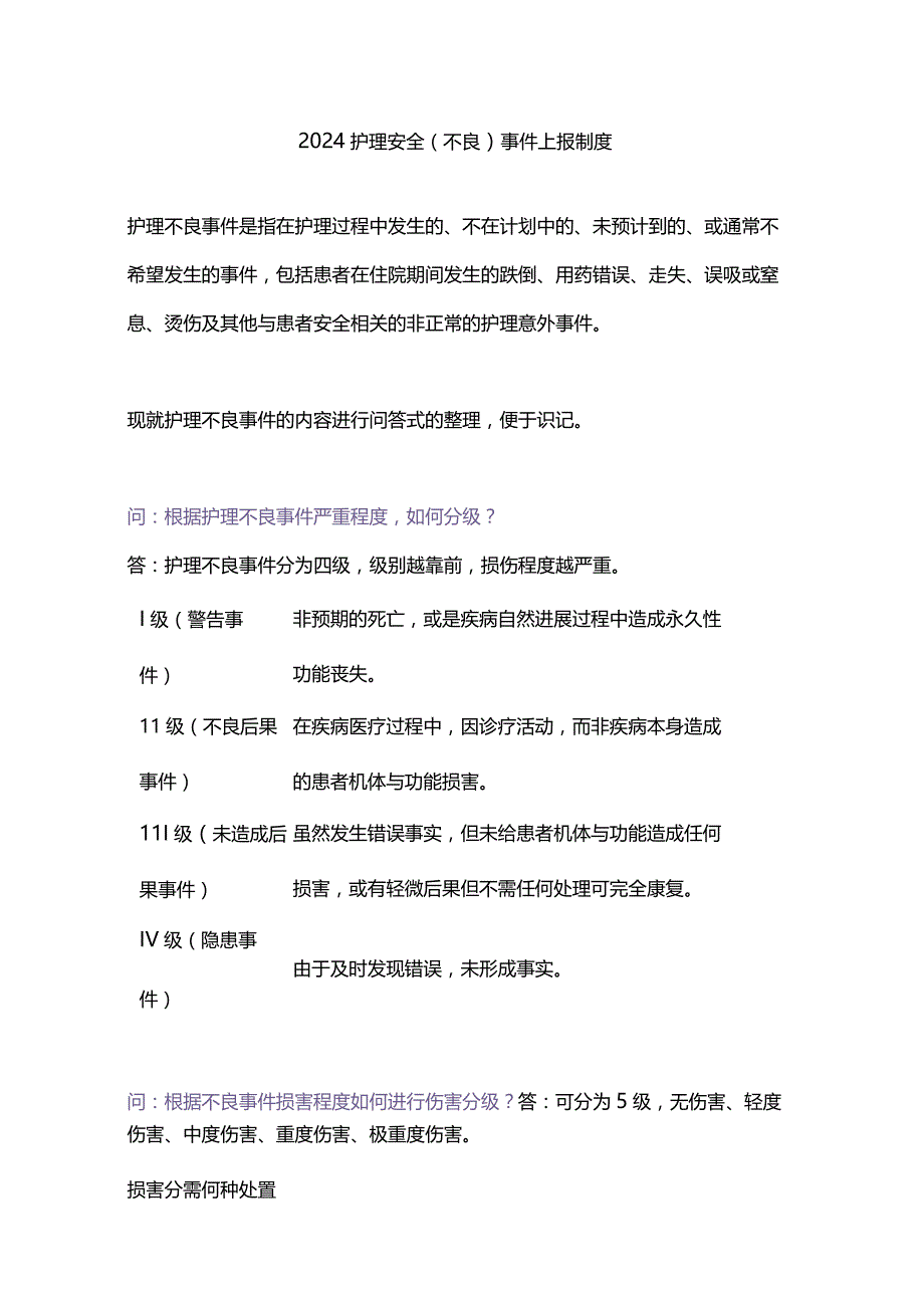 2024护理安全（不良）事件上报制度.docx_第1页