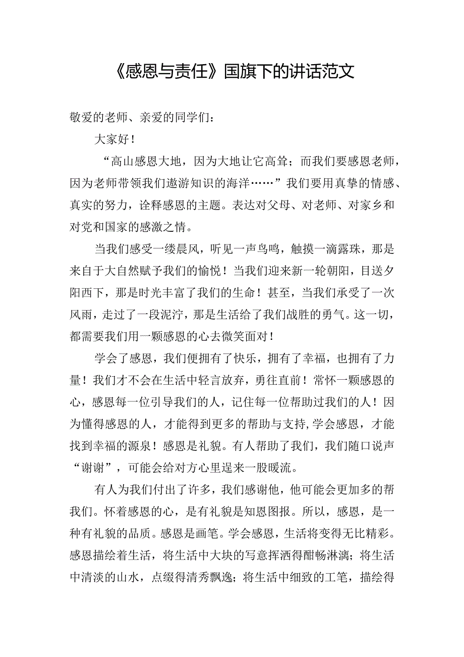 《感恩与责任》国旗下的讲话范文.docx_第1页