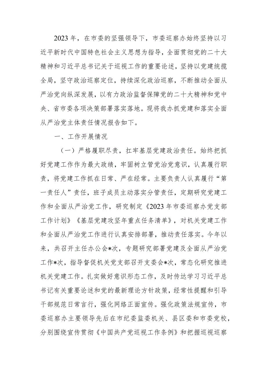 2023年度抓党建和落实全面从严治党主体责任情况报告.docx_第1页