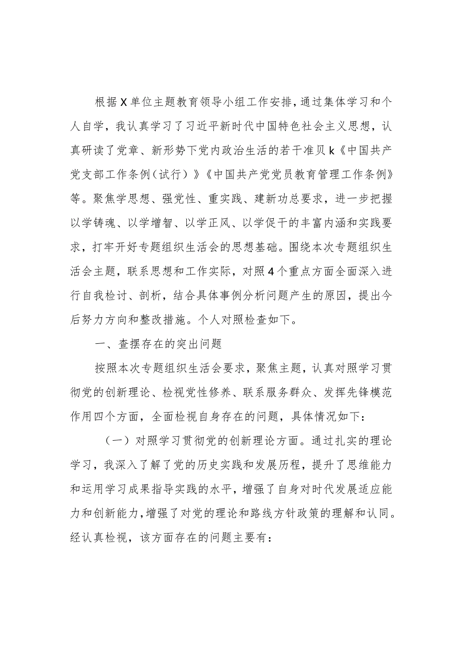 2023年度党支部组织生活会个人发言提纲汇总(11篇).docx_第2页