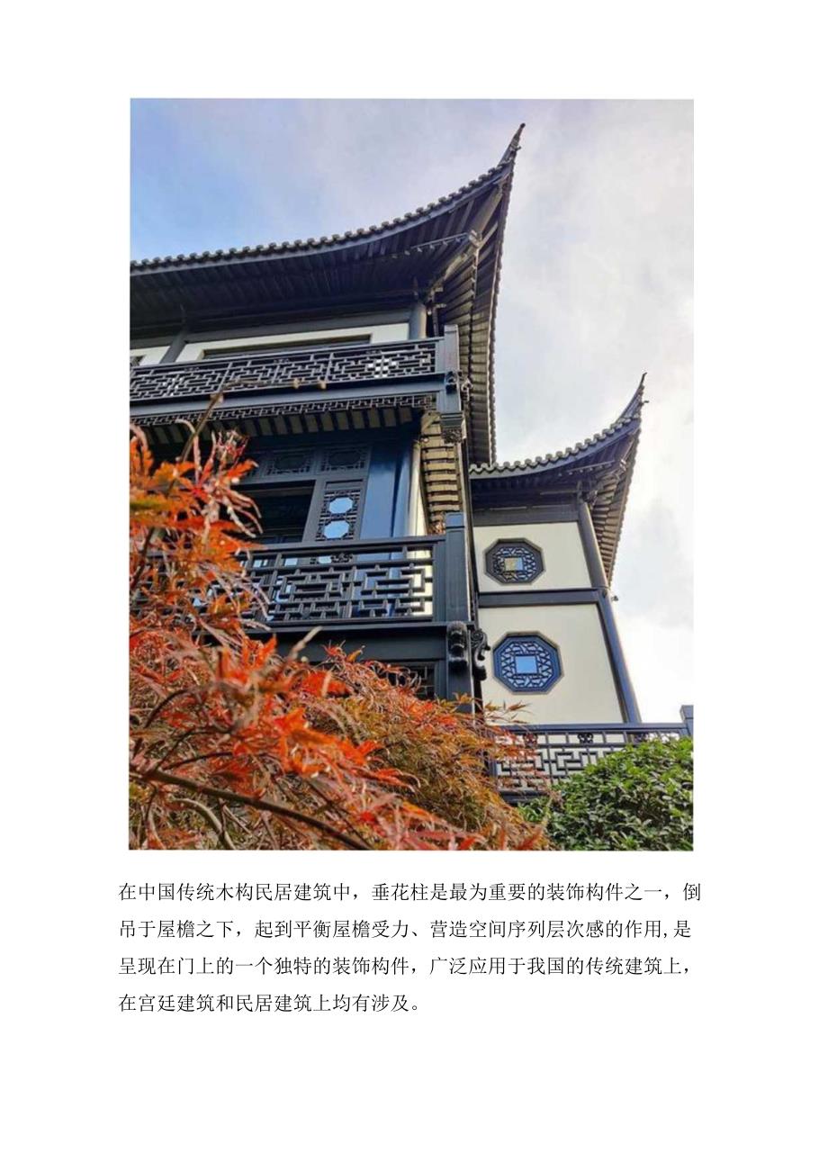 中国传统建筑构件——垂花柱.docx_第2页