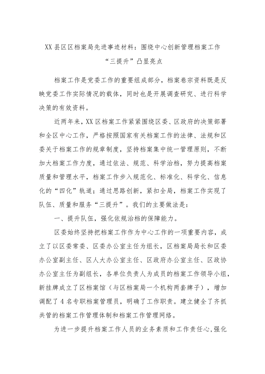 XX县区区档案局先进事迹材料：围绕中心创新管理档案工作“三提升”凸显亮点.docx_第1页