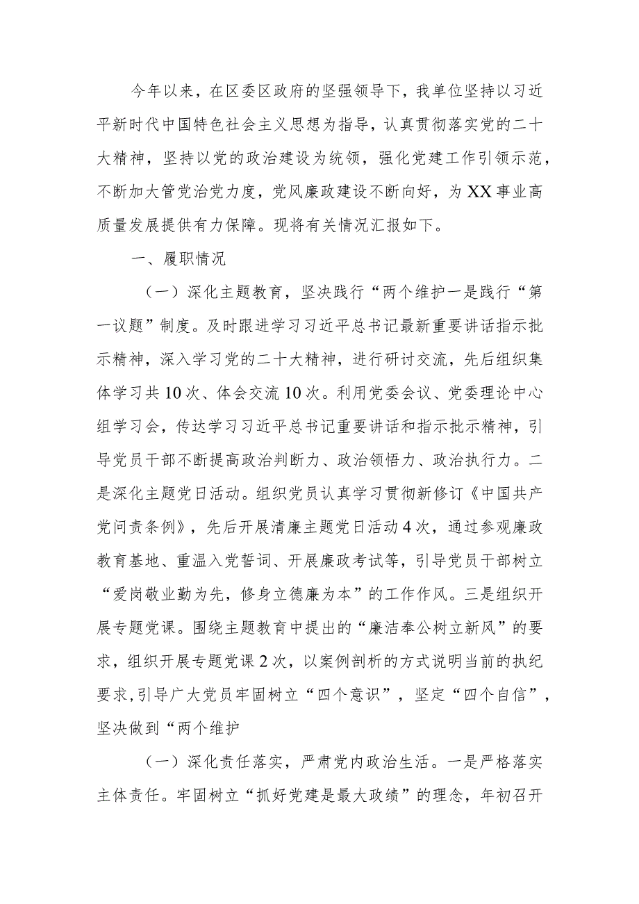 2023年履行全面从严治党主体责任情况报告范文.docx_第1页