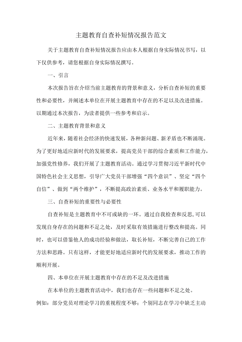 主题教育自查补短情况报告范文.docx_第1页