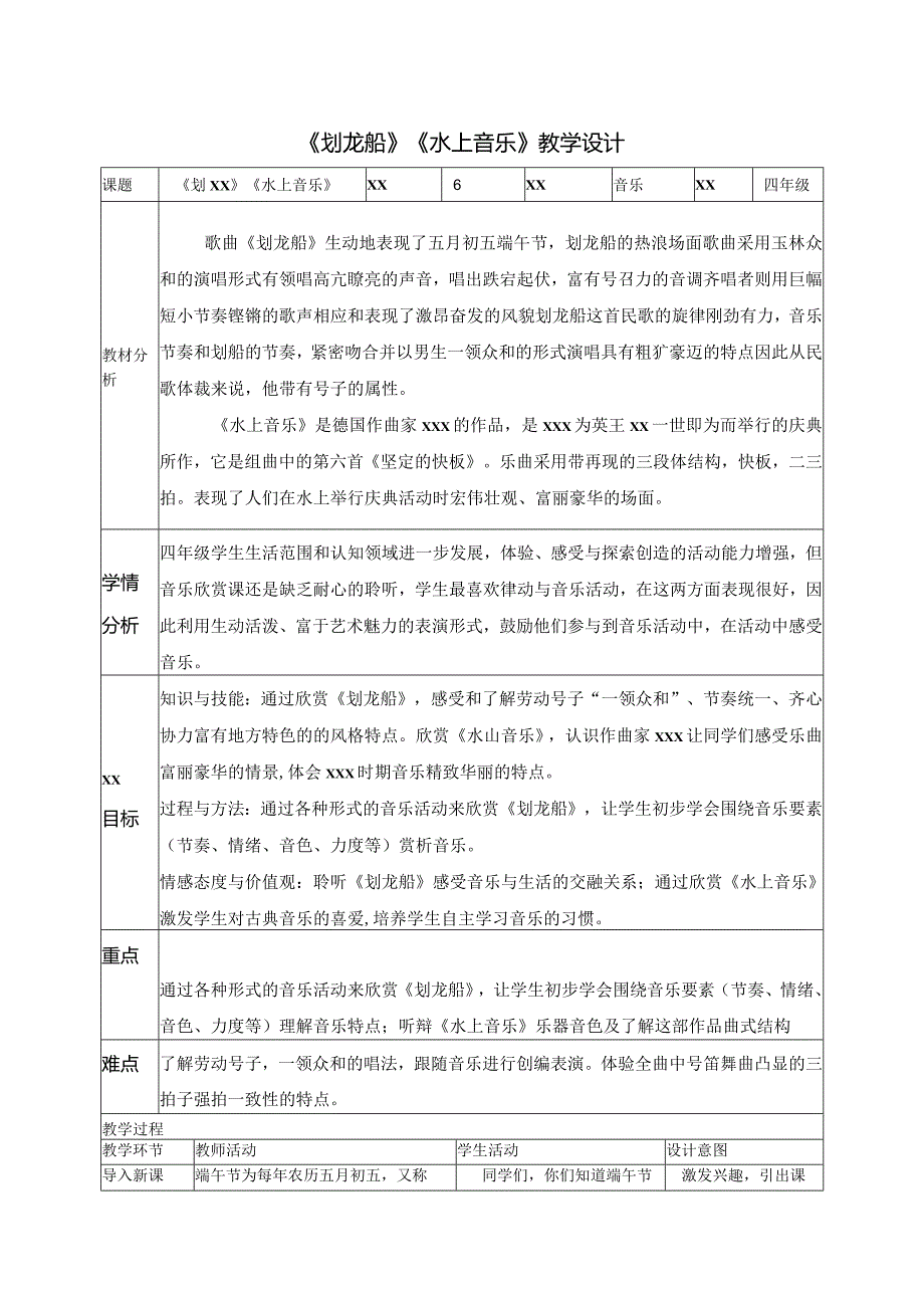 《划龙船》《水上音乐》公开课教案教学设计课件资料.docx_第1页