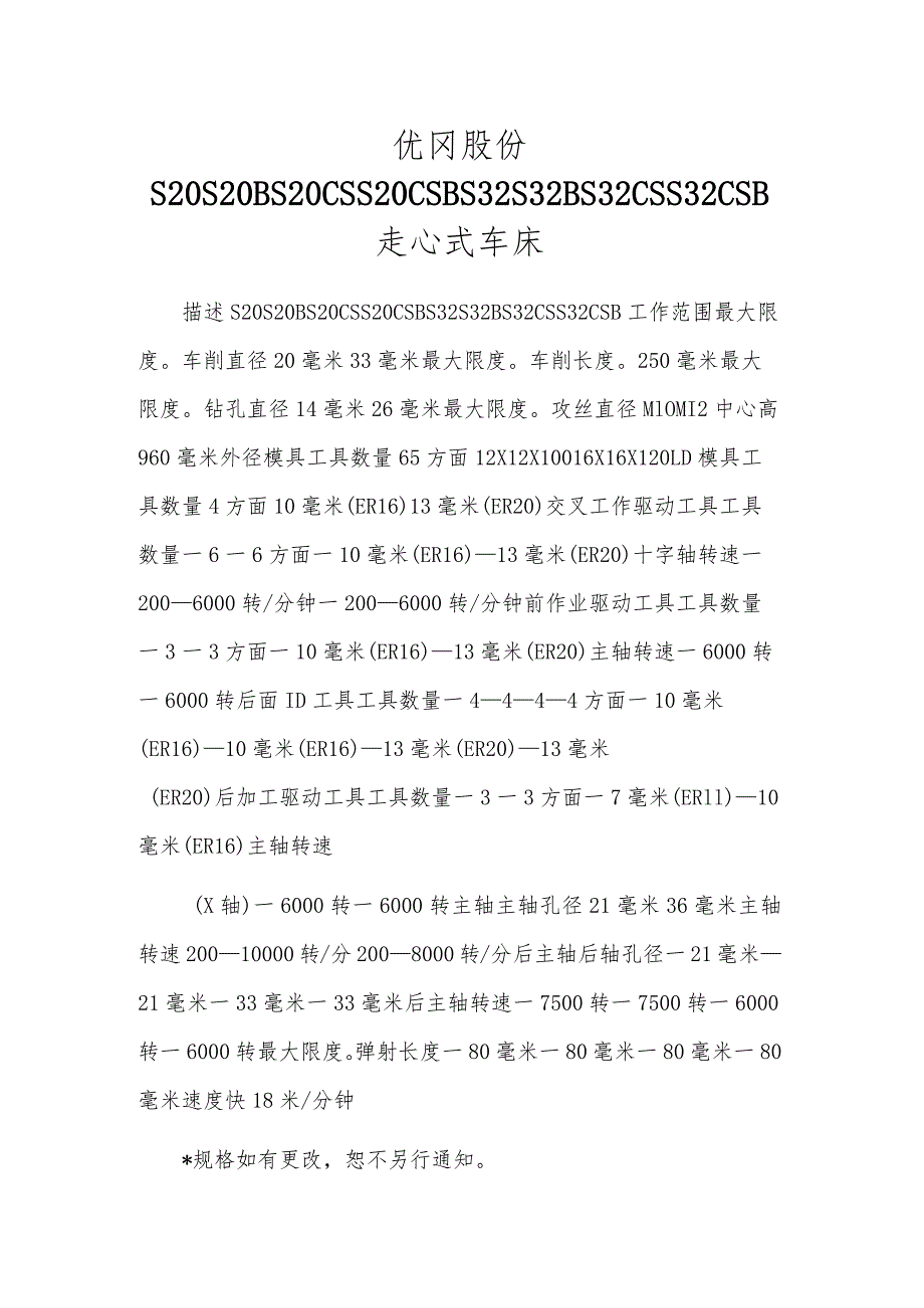 优冈股份S20S20BS20CSS20CSBS32S32BS32CSS32CSB走心式车床.docx_第1页