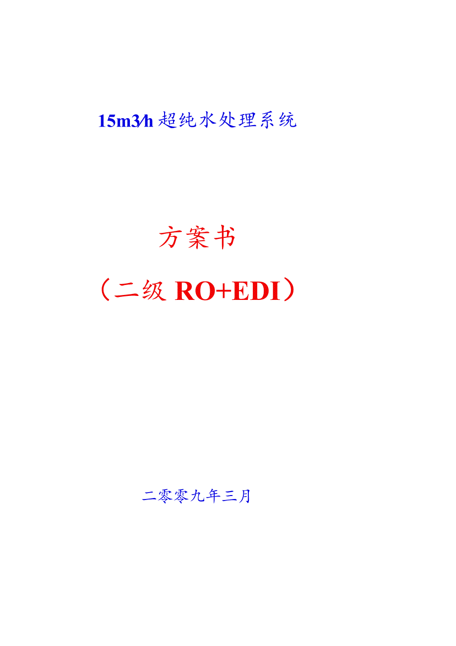 15m3／h超纯水处理系统软化-二级反渗透-EDI投标书-技术部分.docx_第1页