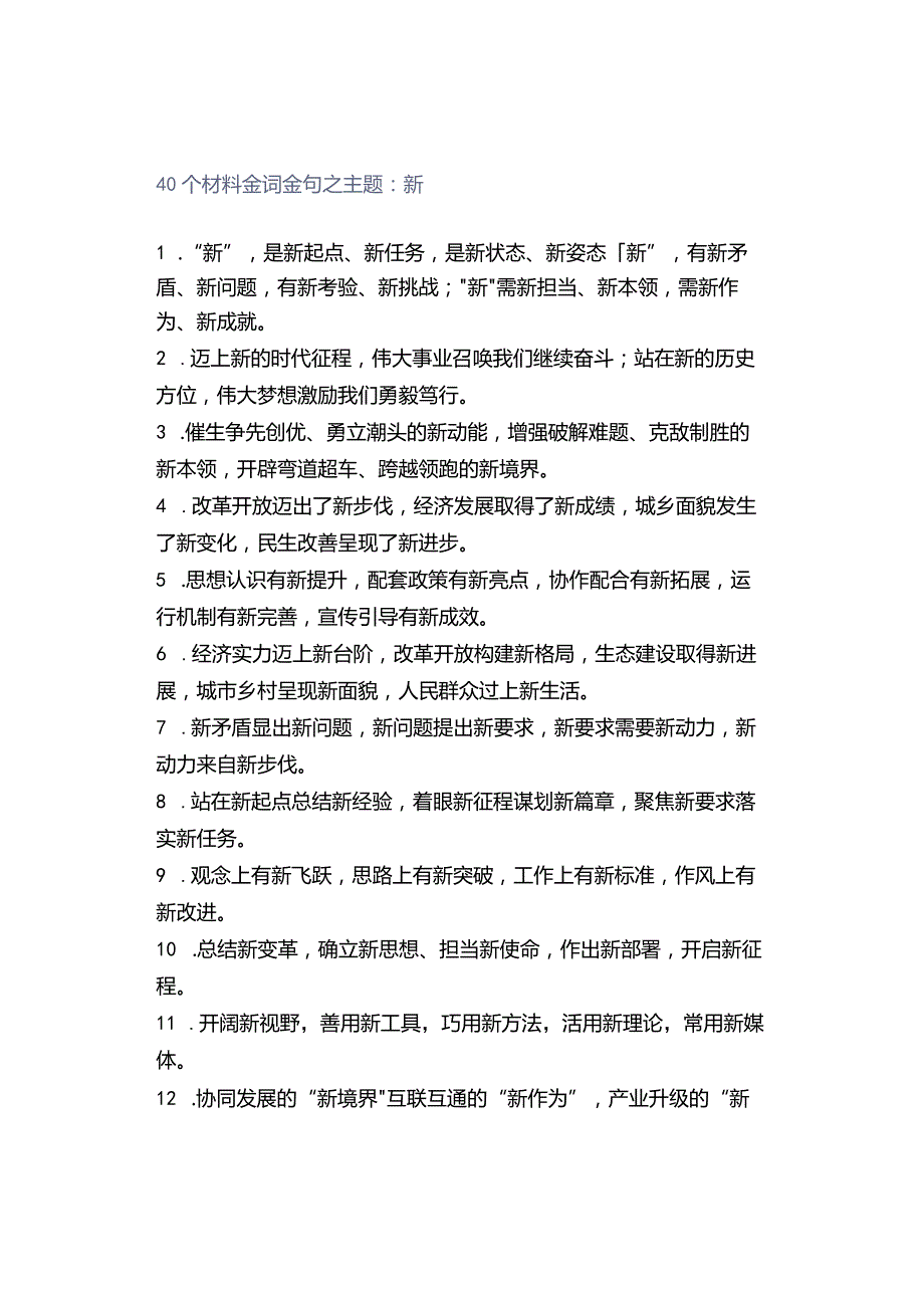 40个材料金词金句之主题：新.docx_第1页