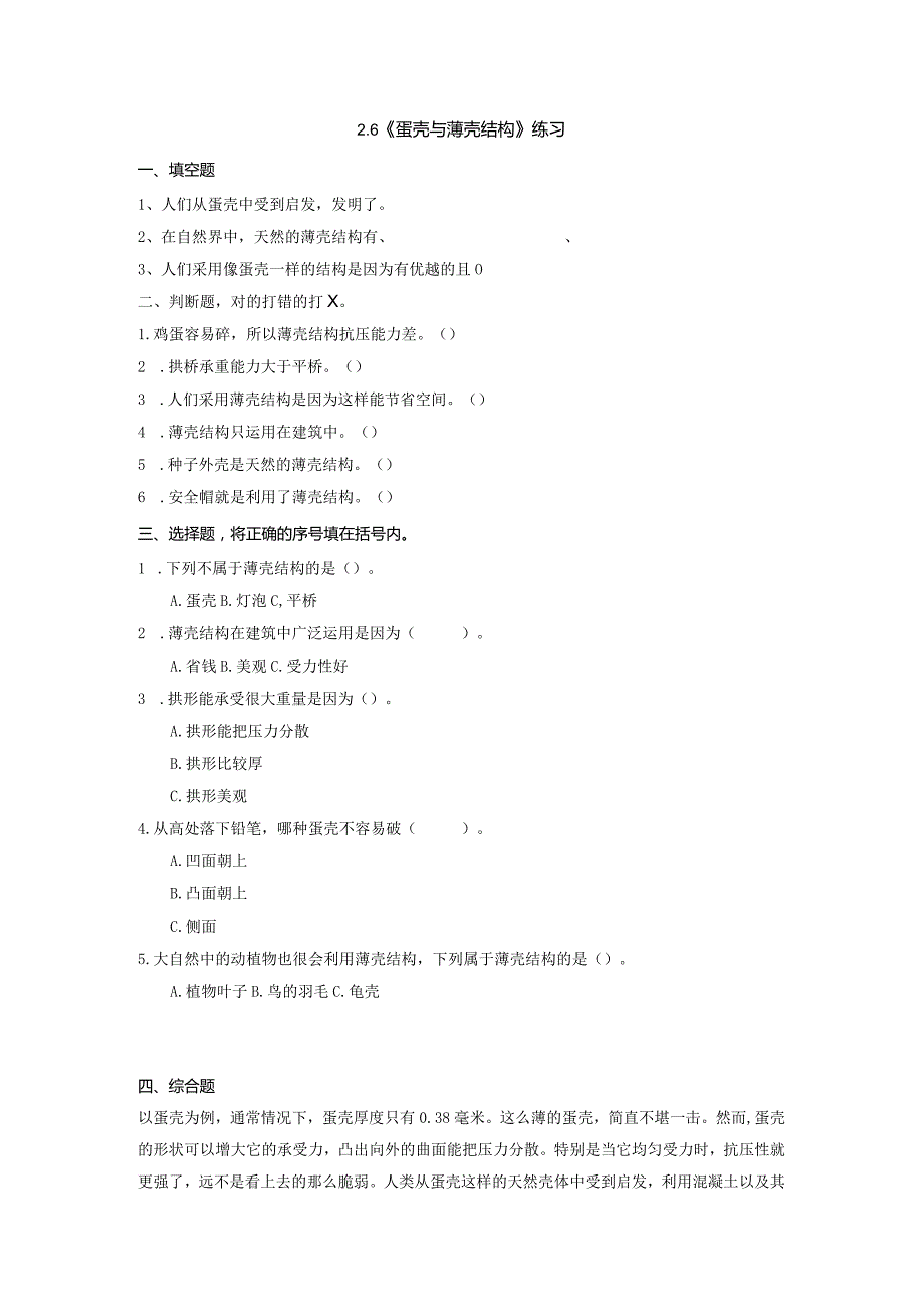 2-6《蛋壳与薄壳结构》（练习）五年级科学下册（苏教版）.docx_第1页