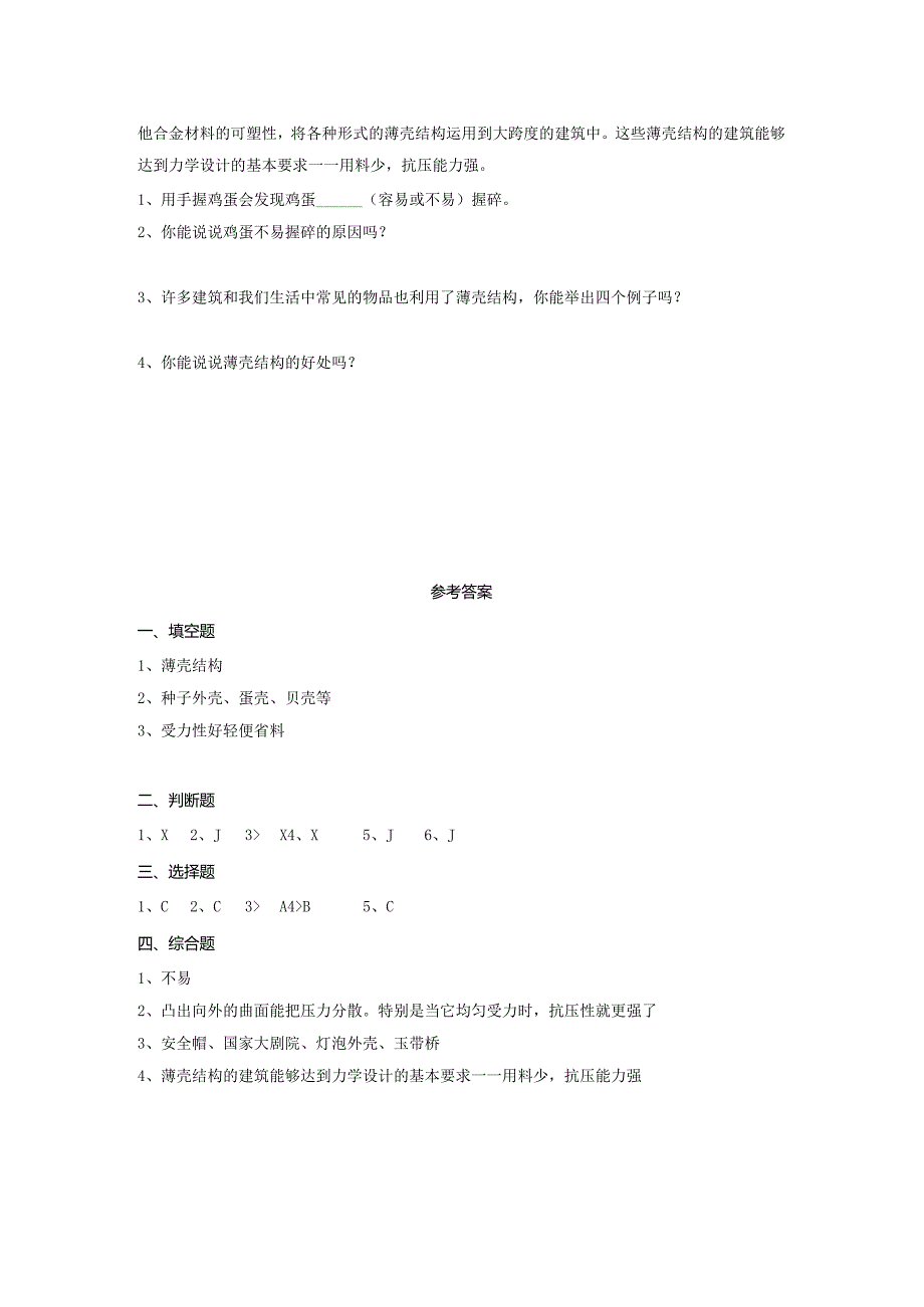 2-6《蛋壳与薄壳结构》（练习）五年级科学下册（苏教版）.docx_第2页