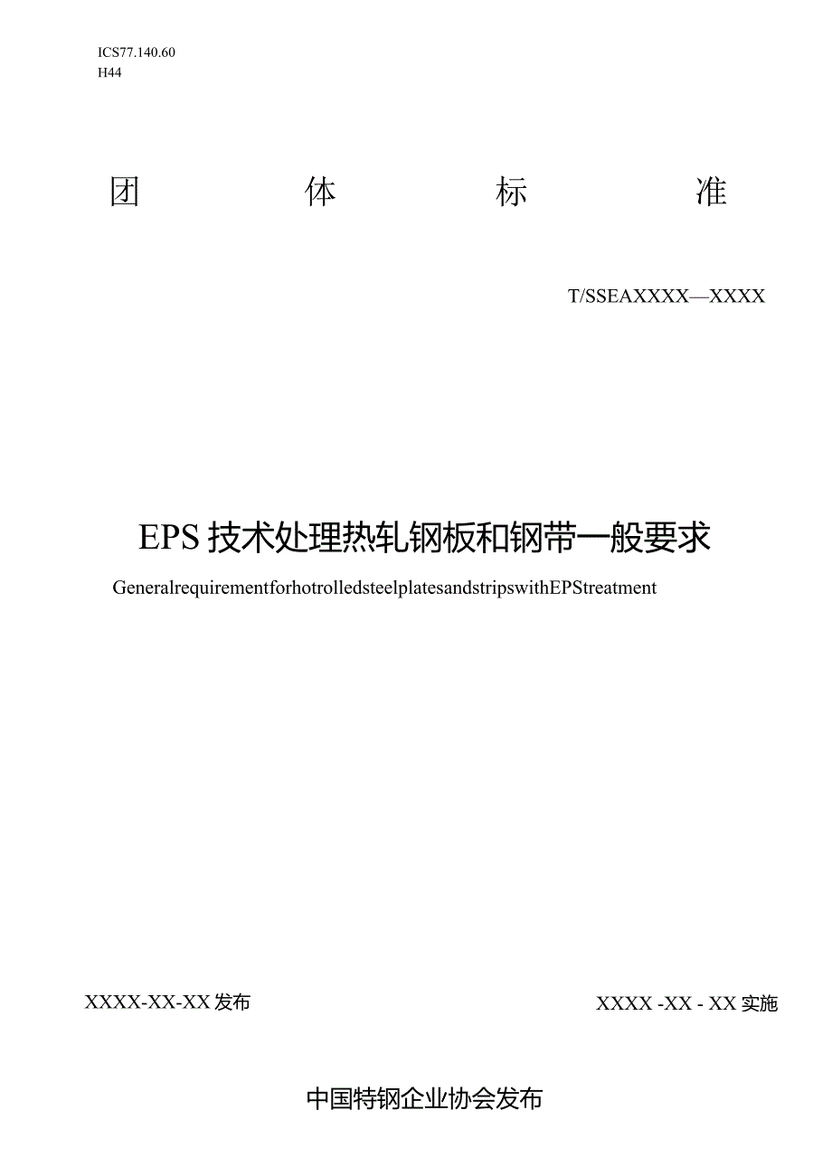 《EPS技术处理热轧钢板和钢带一般要求》.docx_第1页