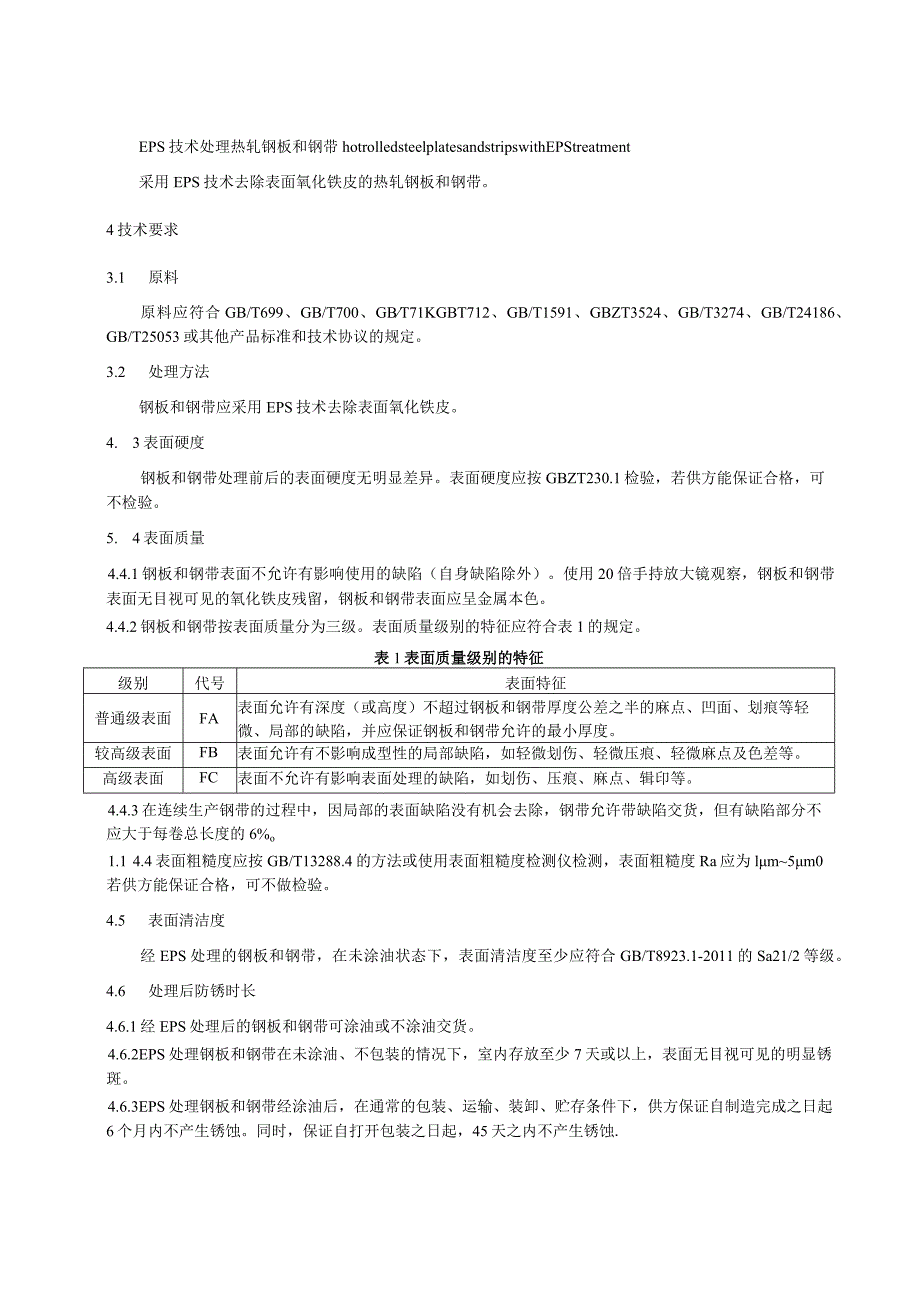 《EPS技术处理热轧钢板和钢带一般要求》.docx_第3页