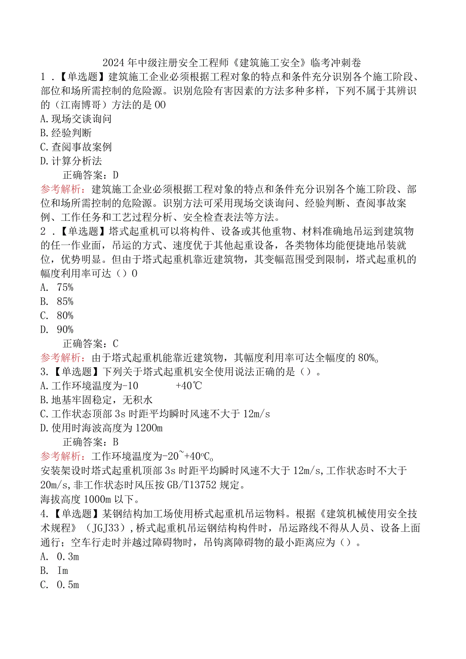 2024年中级注册安全工程师《建筑施工安全》临考冲刺卷.docx_第1页